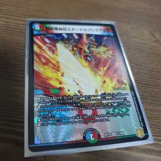 禁断竜秘伝エターナルプレミアムズ