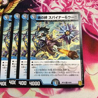 魂の絆 スパイナー&ウーニ