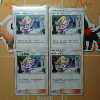 リーリエの全力 4枚 セット サポート ポケカ ポケモンカード
