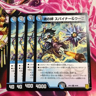 魂の絆 スパイナー&ウーニ