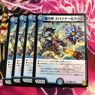 魂の絆 スパイナー&ウーニ