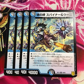 魂の絆 スパイナー&ウーニ