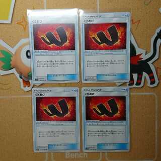 くろおび 4枚 セット グッズ ポケモンのどうぐ ポケカ ポケモンカード