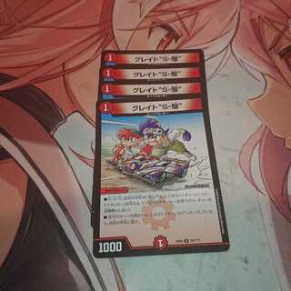 グレイト“S-駆”