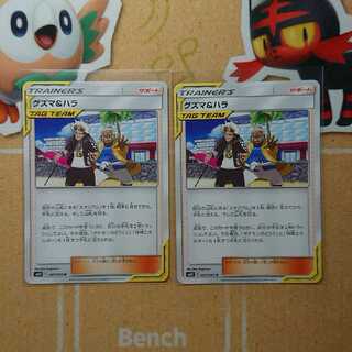 グズマ&ハラ 2枚 セット サポート ポケカ ポケモンカード