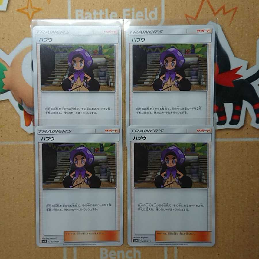 ハプウ 4枚 セット サポート ポケカ ポケモンカード