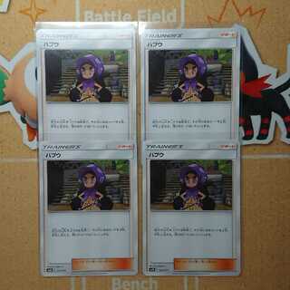 ハプウ 4枚 セット サポート ポケカ ポケモンカード