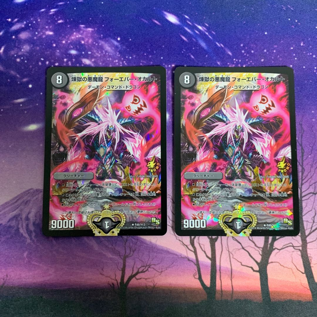 煉獄の悪魔龍 フォーエバー・オカルト 2枚