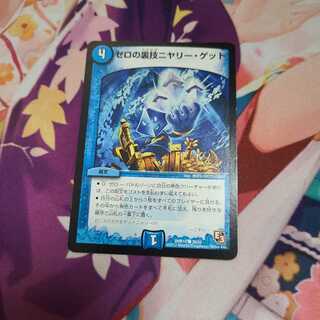 ゼロの裏技ニヤリー・ゲット