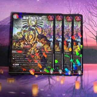 襲来、鬼札王国! プロモ 4枚