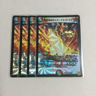 禁断竜秘伝エターナルプレミアムズ 4枚