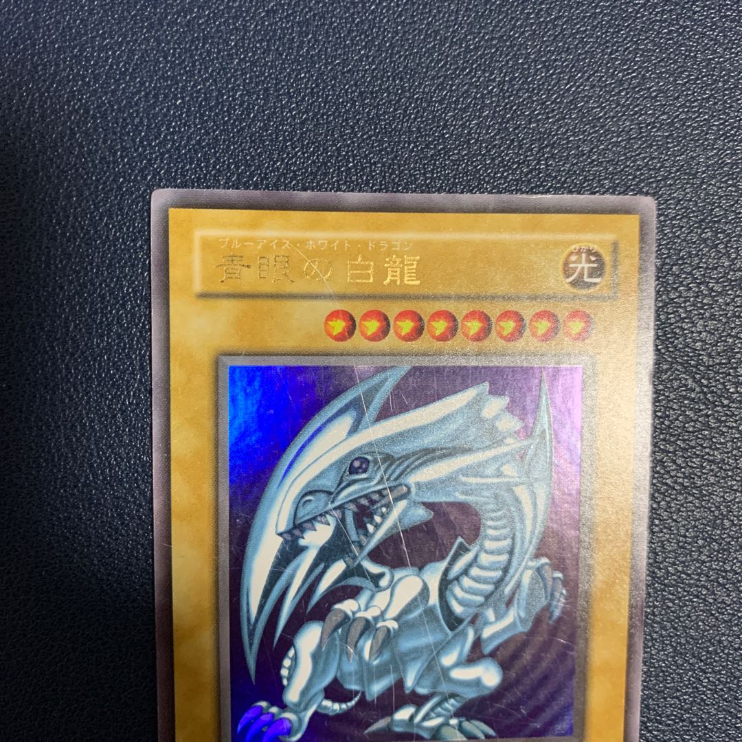 青眼の白龍 ウルトラレア　2期