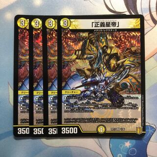 「正義星帝」　4枚