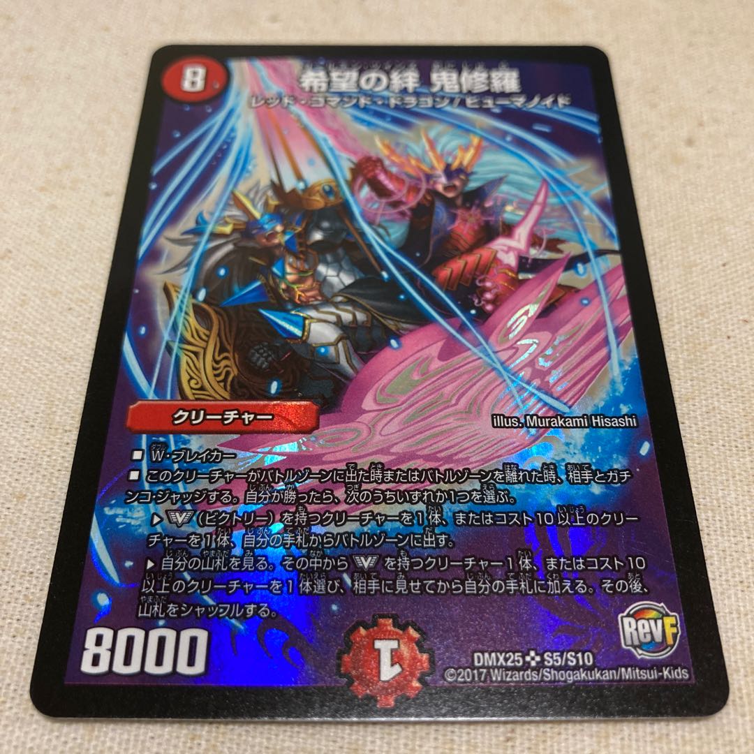 希望の絆 鬼修羅