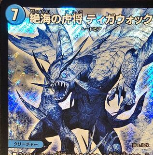 絶海の虎将ティガウォック(シークレット)