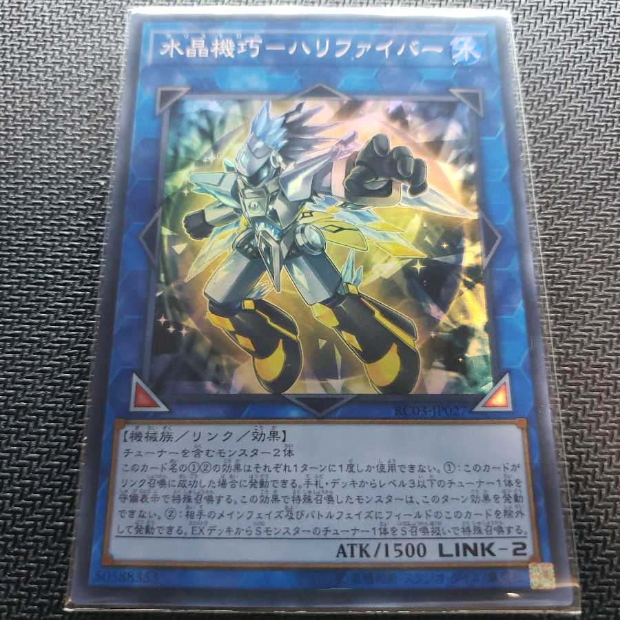 水晶機巧-ハリファイバー スーパーレア