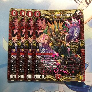 ボルシャック・モモキングNEX 4枚