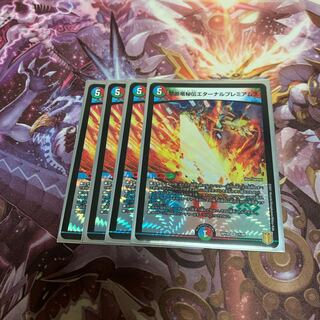 禁断竜秘伝エターナルプレミアムズ4枚