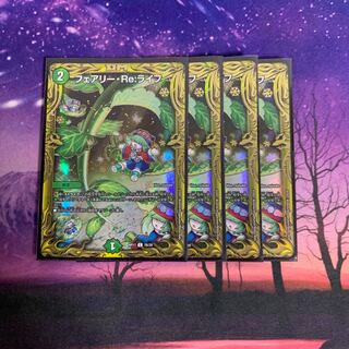 フェアリーreライフ B 4枚