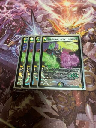 零獄王秘伝 ZERO×STRIKE4枚