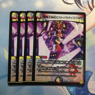 聖魔王秘伝ロストパラダイスワルツ　4枚