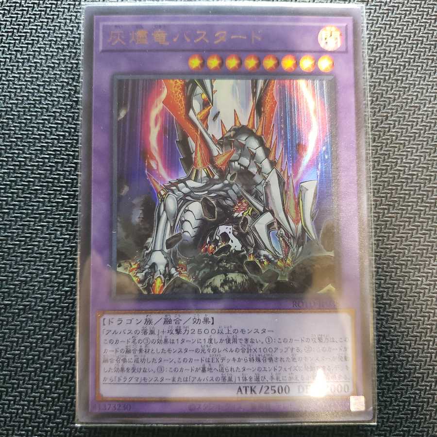 灰燼竜バスタード ウルトラレア