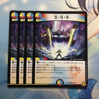 S・S・S 4枚