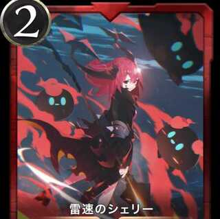 雷速のシェリー