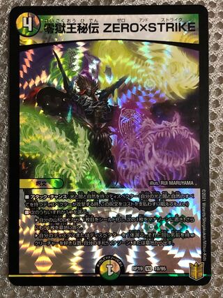 零獄王秘伝 ZERO×STRIKE