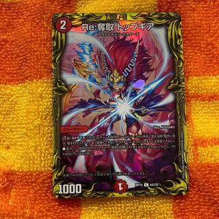 即発送 Re:奪取 トップギア A