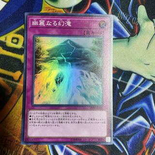 遊戯王 幽麗なる幻滝 スーパー