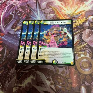 霊宝 ヒャクメ-4 4枚