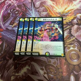 霊宝 ヒャクメ-4 4枚