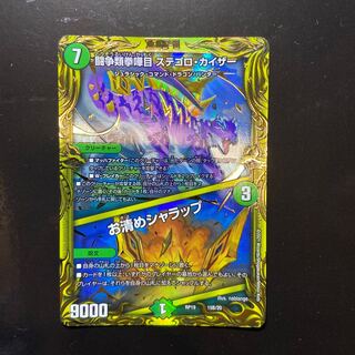 闘争類拳嘩目 ステゴロ・カイザー｜お清めシャラップ(20thSPレア仕様)