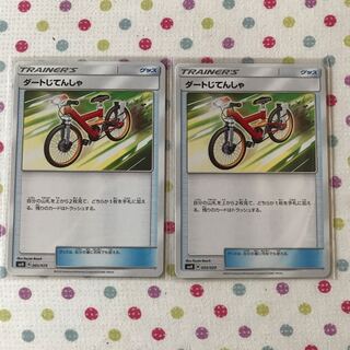 ダートじてんしゃ 2枚