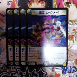 霊宝 ヒャクメ-4　4枚セット