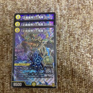 「正義星帝」 <鬼羅.Star>