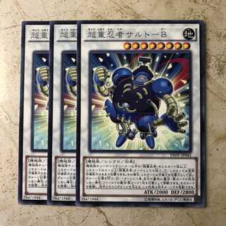 超重忍者サルト-B レア（3枚）