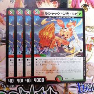 ボルシャック・栄光・ルピア　4枚セット