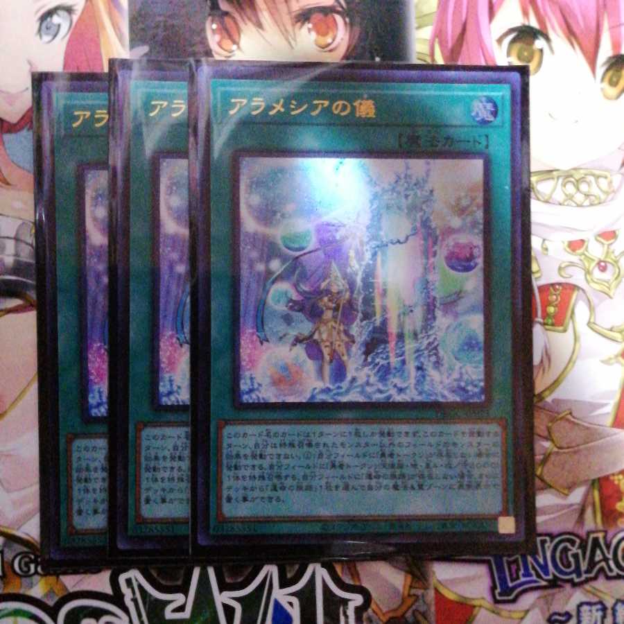 アラメシアの儀 3枚セット