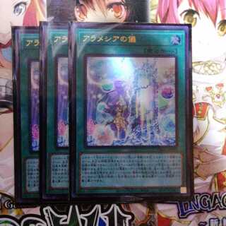 アラメシアの儀　3枚セット