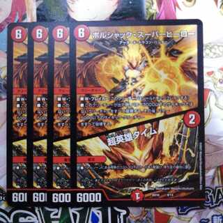 ボルシャック・スーパーヒーロー｜超英雄タイム　4枚セット　