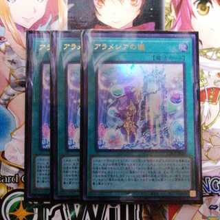 アラメシアの儀　3枚セット