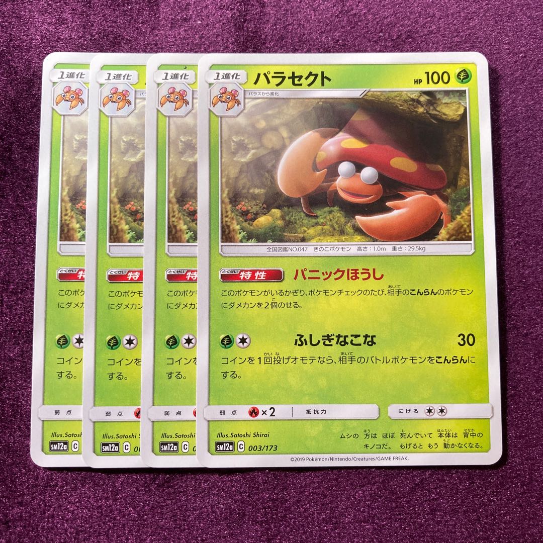 パラセクト 4枚 パニックほうし