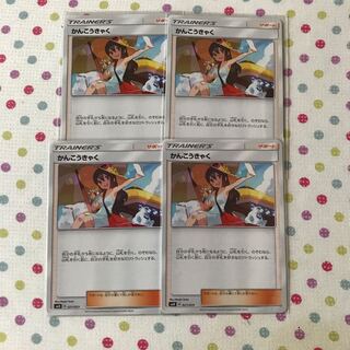 かんこうきゃく 4枚セット