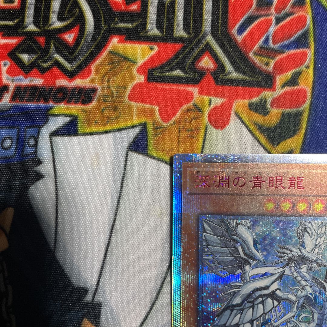 深淵の青眼龍 20thシークレットレア