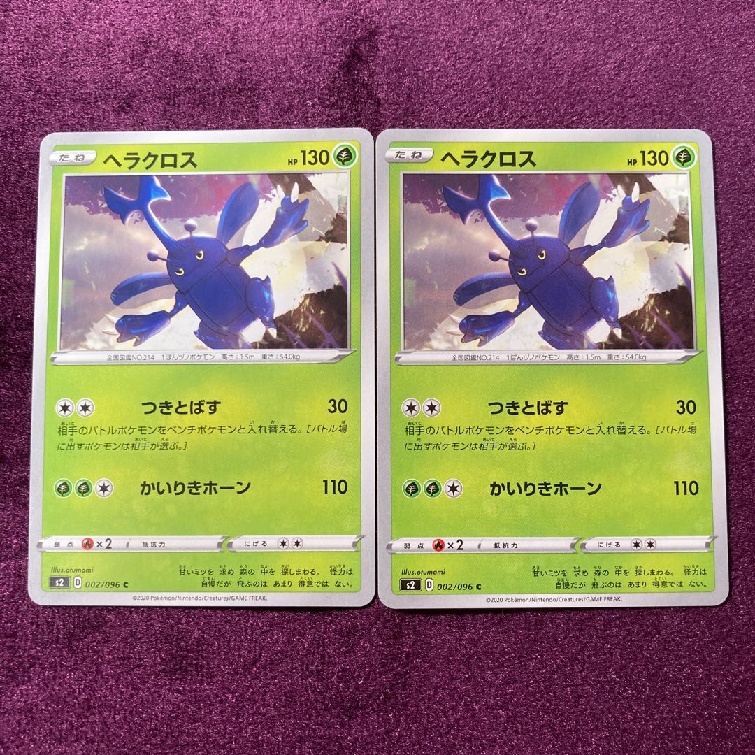 ヘラクロス 2枚