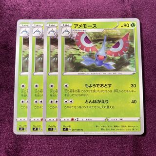 アメモース 4枚