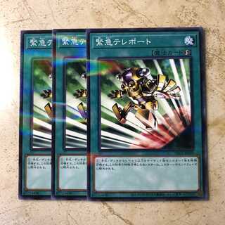 緊急テレポート パラレル ノーマル（3枚）