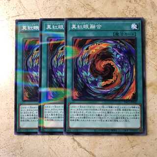 真紅眼融合 パラレル ノーマル（3枚）
